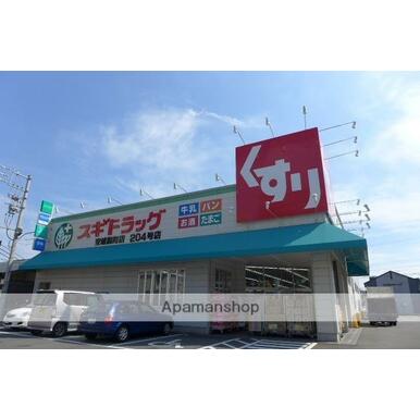 スギ薬局　安城錦町店 距離：987m