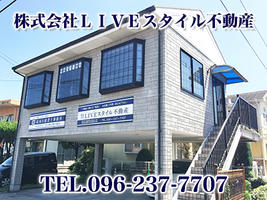 アットホーム 株 ｌｉｖｅスタイル不動産 熊本県 熊本市東区 アットホーム加盟店
