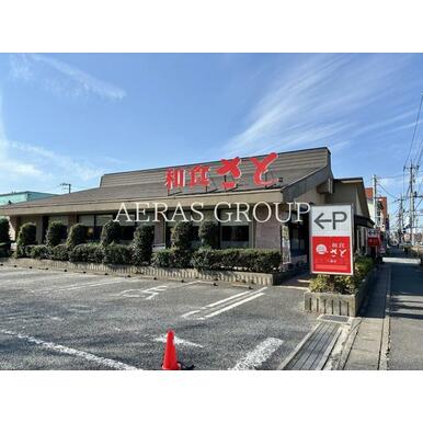 和食さと　八潮店 距離：161m