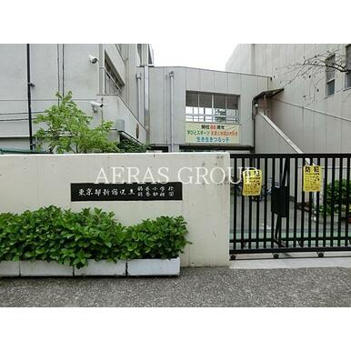 新宿区立鶴巻小学校 距離：258m