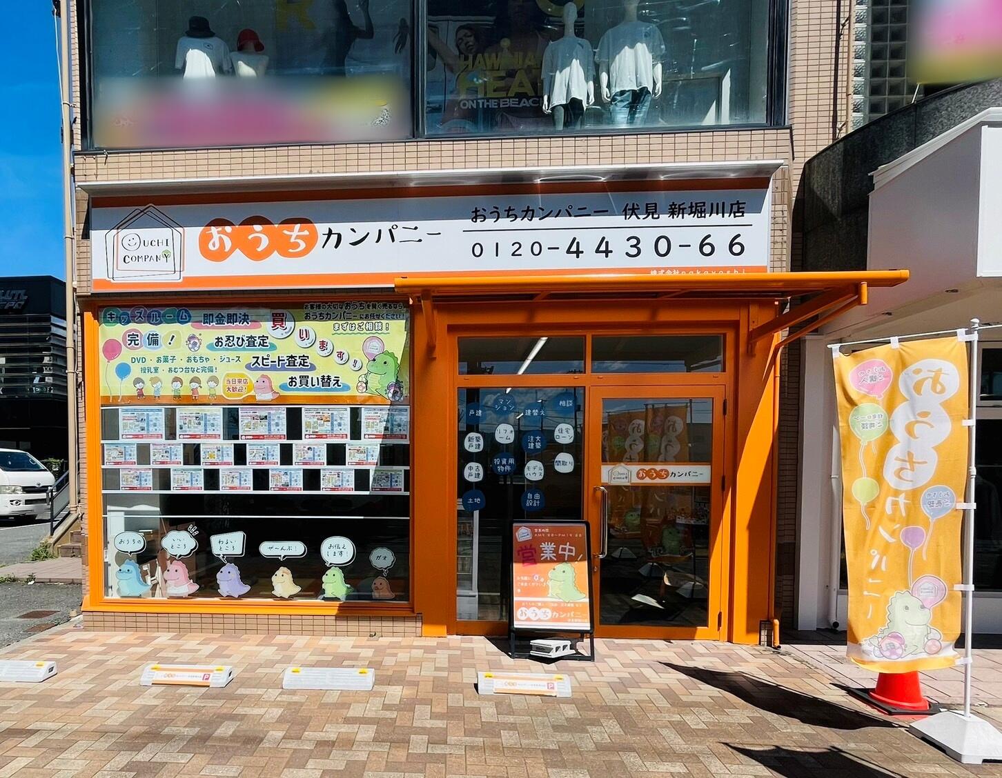 アットホーム】おうちカンパニー 伏見新堀川店 (株)nakayoshi