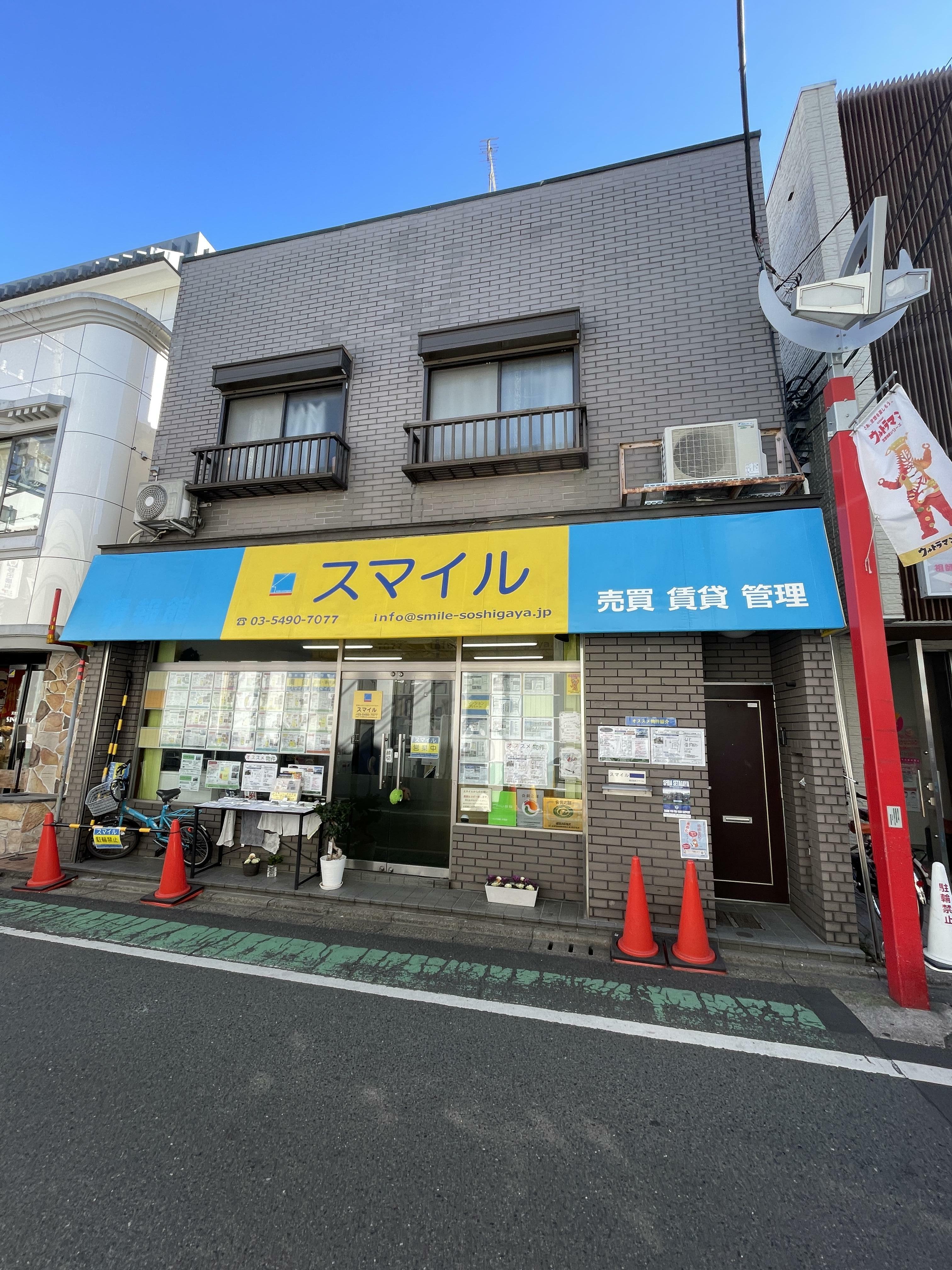 アットホーム】(株)スマイル(東京都 世田谷区)｜不動産会社｜賃貸