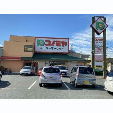 コノミヤ 神の倉店 距離:747m