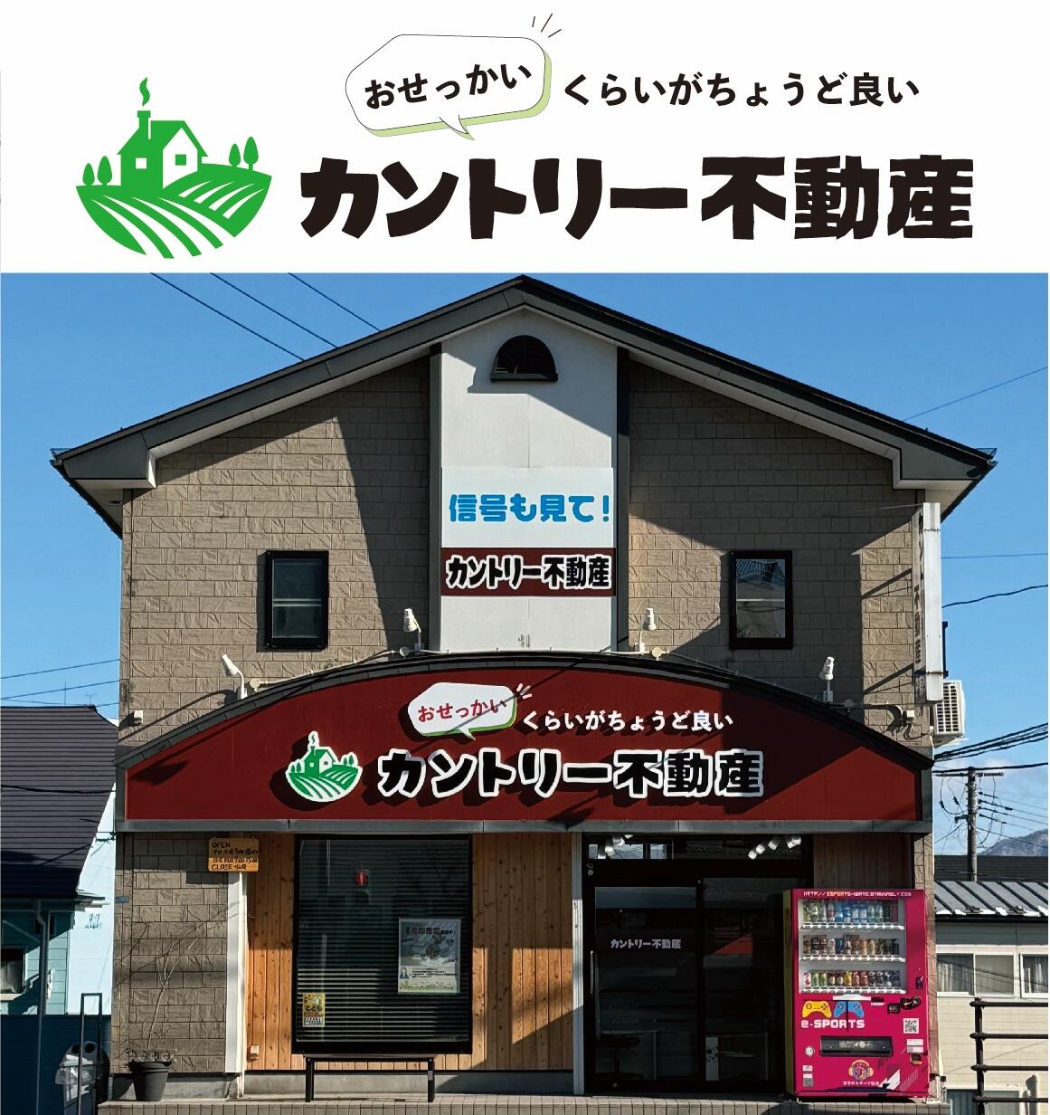 株式会社カントリー不動産