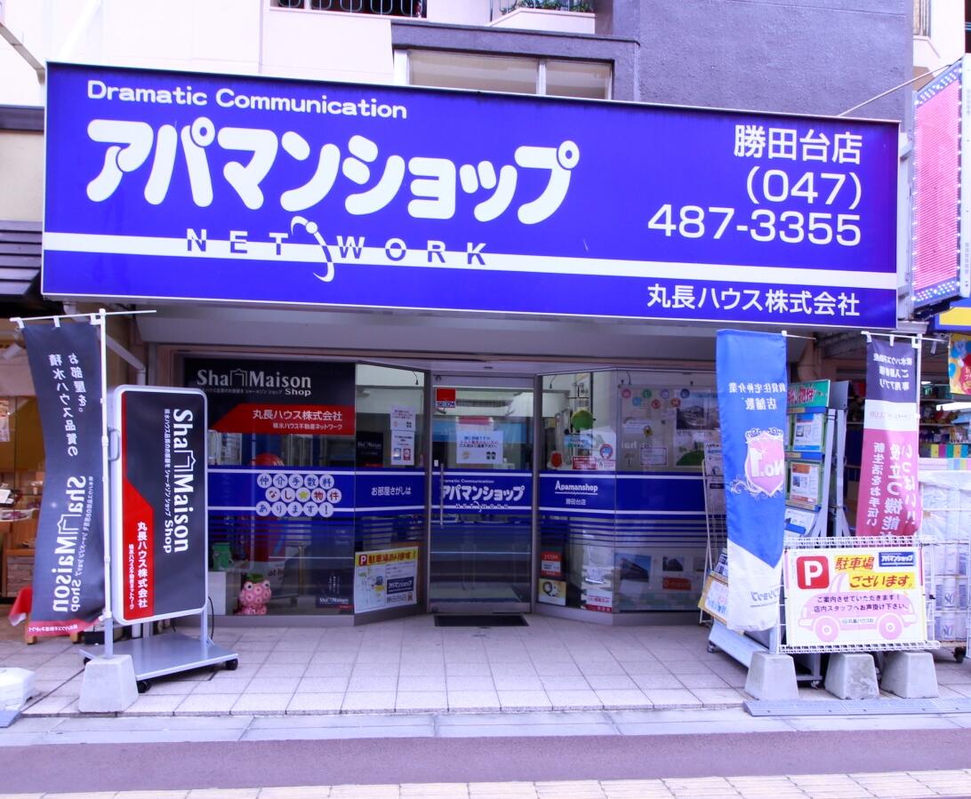 アットホーム 丸長ハウス 株 勝田台店 千葉県 八千代市 アットホーム加盟店 アットホーム 丸長ハウス 株 勝田台店 千葉県 八千代市 アットホーム加盟店