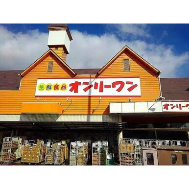 オンリーワン沖野上店まで300m