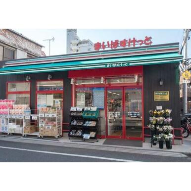 まいばすけっと　谷中よみせ通り店 距離：1,040m