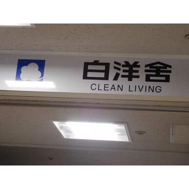 白洋舎高井戸店 距離：227m