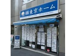 アットホーム 株 東京ホーム 東京都 目黒区 アットホーム加盟店