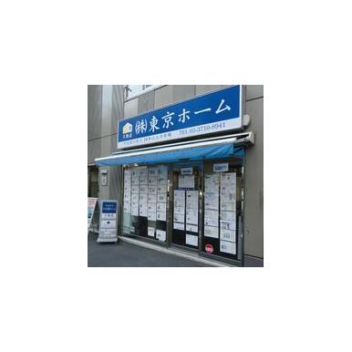 アットホーム 株 東京ホーム 東京都 目黒区 アットホーム加盟店