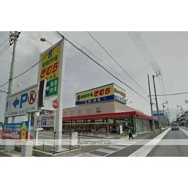 新鮮市場きむら太田本店 距離:466m