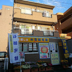 石部宅建