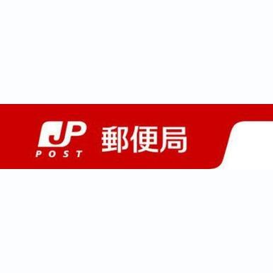 浜松連尺郵便局 距離:398m