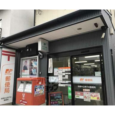 京都中立売千本郵便局 距離：294m