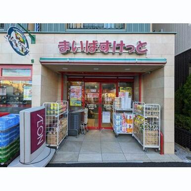 まいばすけっと東北沢駅東口店 距離:630m