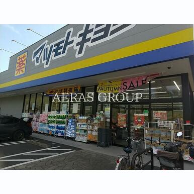 マツモトキヨシ二ツ木店 距離:549m