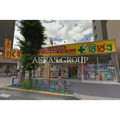 どらっぐぱぱす 王子神谷店 距離:577m