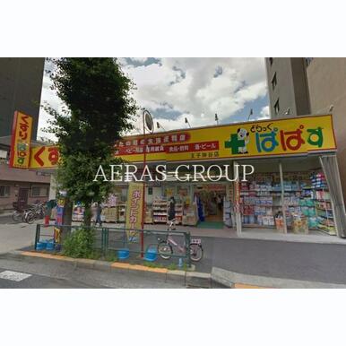 どらっぐぱぱす 王子神谷店 距離:577m