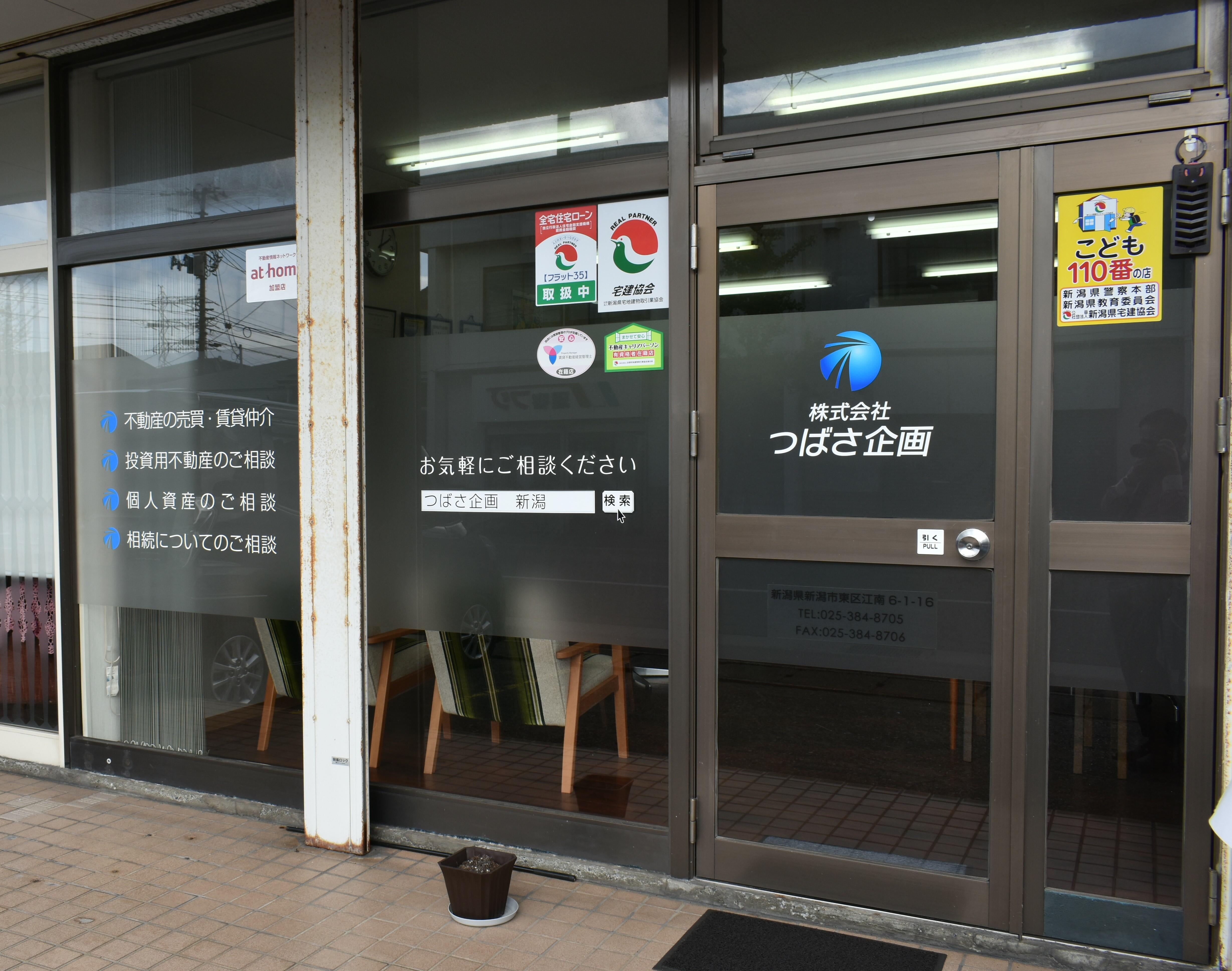 アットホーム 株 つばさ企画 新潟県 新潟市東区 アットホーム加盟店