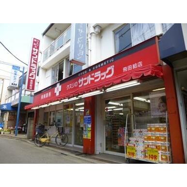 サンドラッグ飛田給店 距離：331m