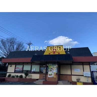 山田うどん食堂 竹間沢店 距離:585m