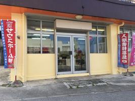 アットホーム サウスホーム 株 沖縄県 那覇市 アットホーム加盟店