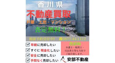アットホーム】安部不動産(香川県 坂出市)|不動産会社|賃貸 アットホーム】安部不動産(香川県 坂出市)|不動産会社|賃貸