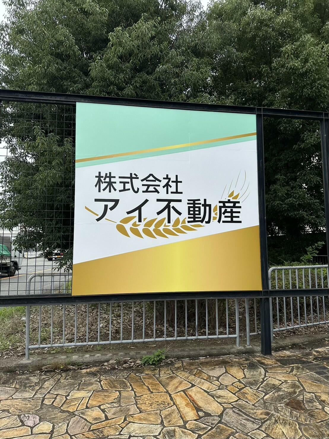 アットホーム】(株)アイ不動産(兵庫県 姫路市)｜不動産会社｜賃貸・不動産情報