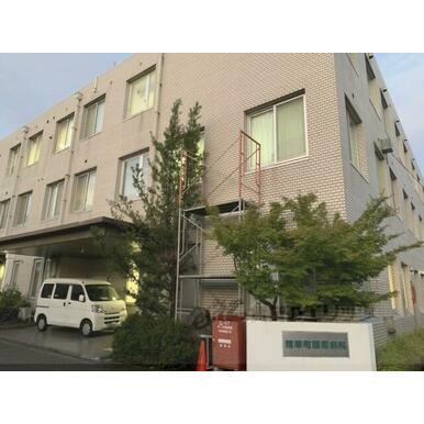 精華町国民健康保険病院 距離：3,100m