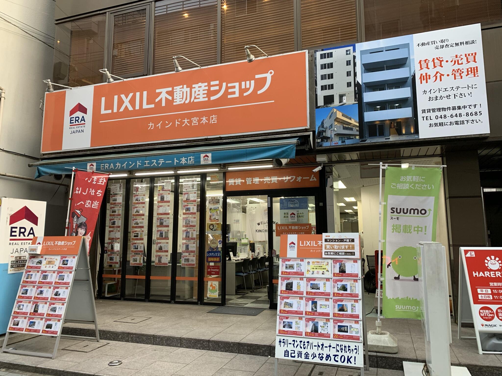 アットホーム ｌｉｘｉｌ不動産ショップ 株 カインドエステート 埼玉県 さいたま市大宮区 アットホーム加盟店