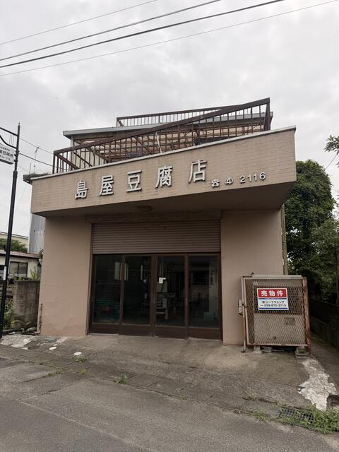 アットホーム】潮来市 上戸(潮来駅) の売店舗付き住宅（提供元