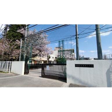 新座市立栗原小学校 距離:472m