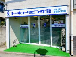 アットホーム トーキョーリビング 株 東京都 小平市 アットホーム加盟店