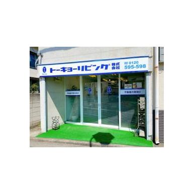 アットホーム トーキョーリビング 株 東京都 小平市 アットホーム加盟店