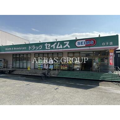 ドラッグセイムス　白子店 距離：517m