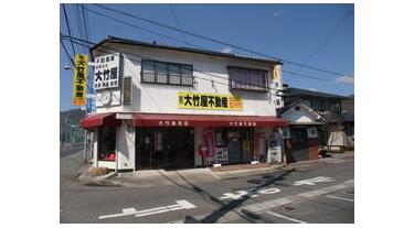 (有)大竹屋 不動産部
