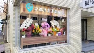 アットホーム 京都洛北不動産 北山店 ｏｐｅｎ ｓｔｙｌｅ 京都府 京都市左京区 アットホーム加盟店