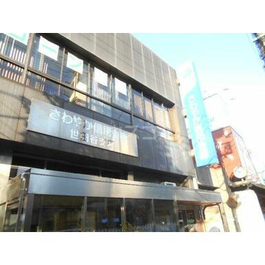 さわやか信用金庫世田谷支店 距離:773m