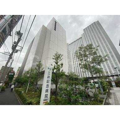 社会福祉法人三井記念病院 距離:880m