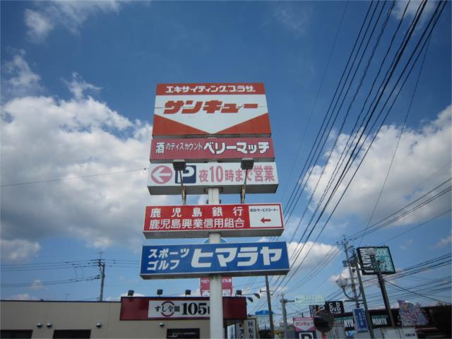 隼人 サンキュー