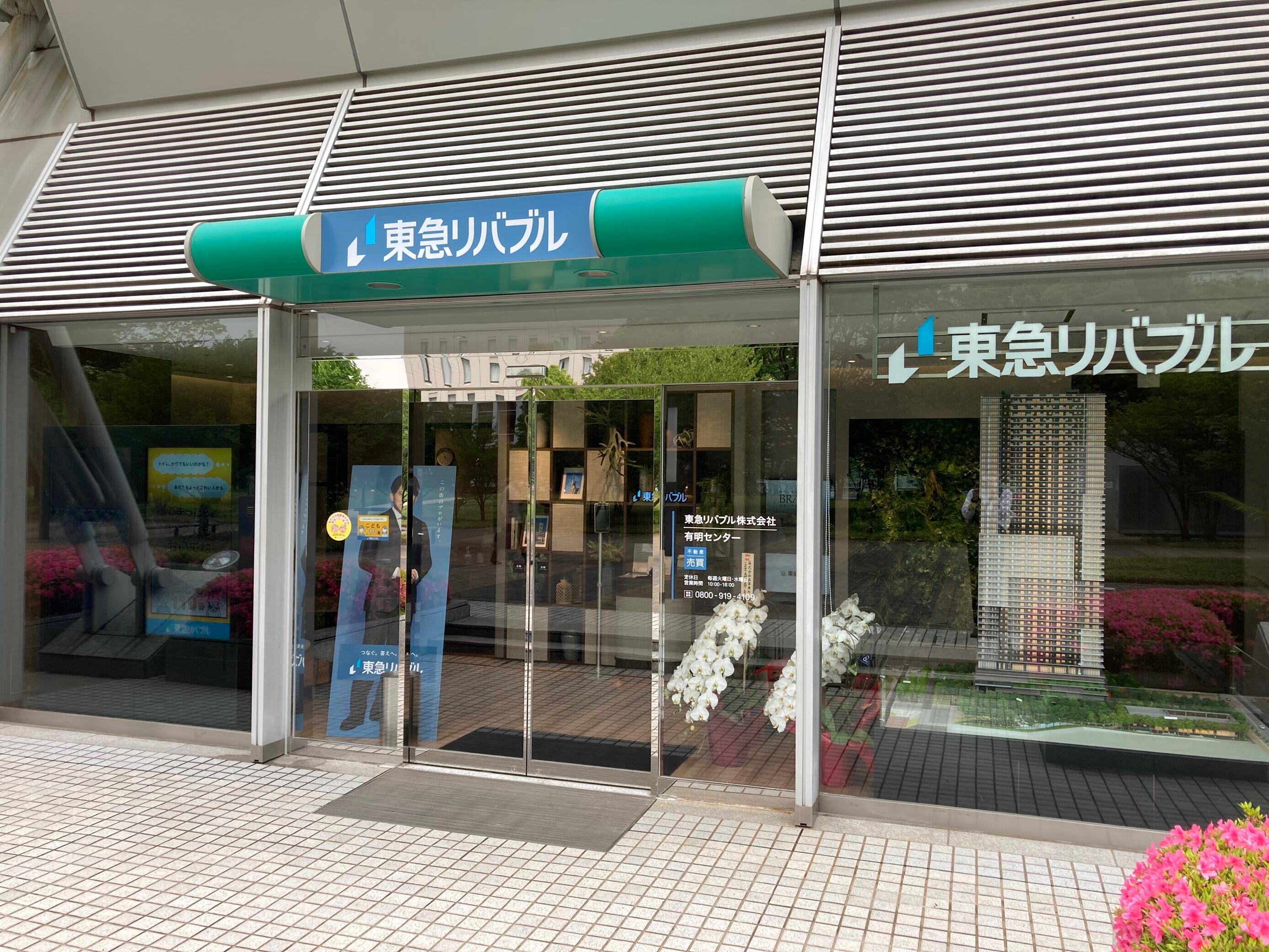 アットホーム】東急リバブル(株) 有明センター(東京都 江東区)｜不動産会社｜賃貸・不動産情報