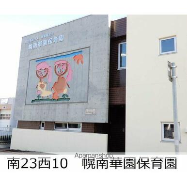 華園福祉会幌南華園保育園 距離:600m