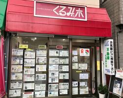 アットホーム くるみの木不動産 東京都 渋谷区 アットホーム加盟店