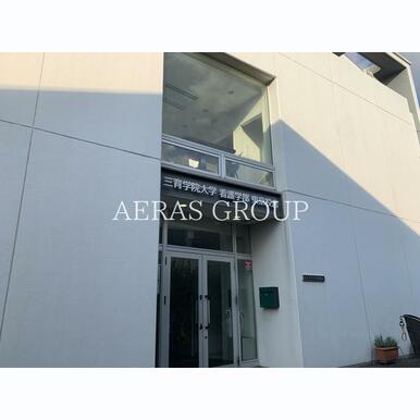 三育学院大学 東京校舎 距離:1,731m