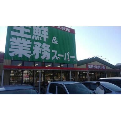 業務スーパー榎原店 距離:1,314m
