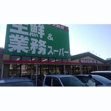 業務スーパー榎原店 距離:1,314m