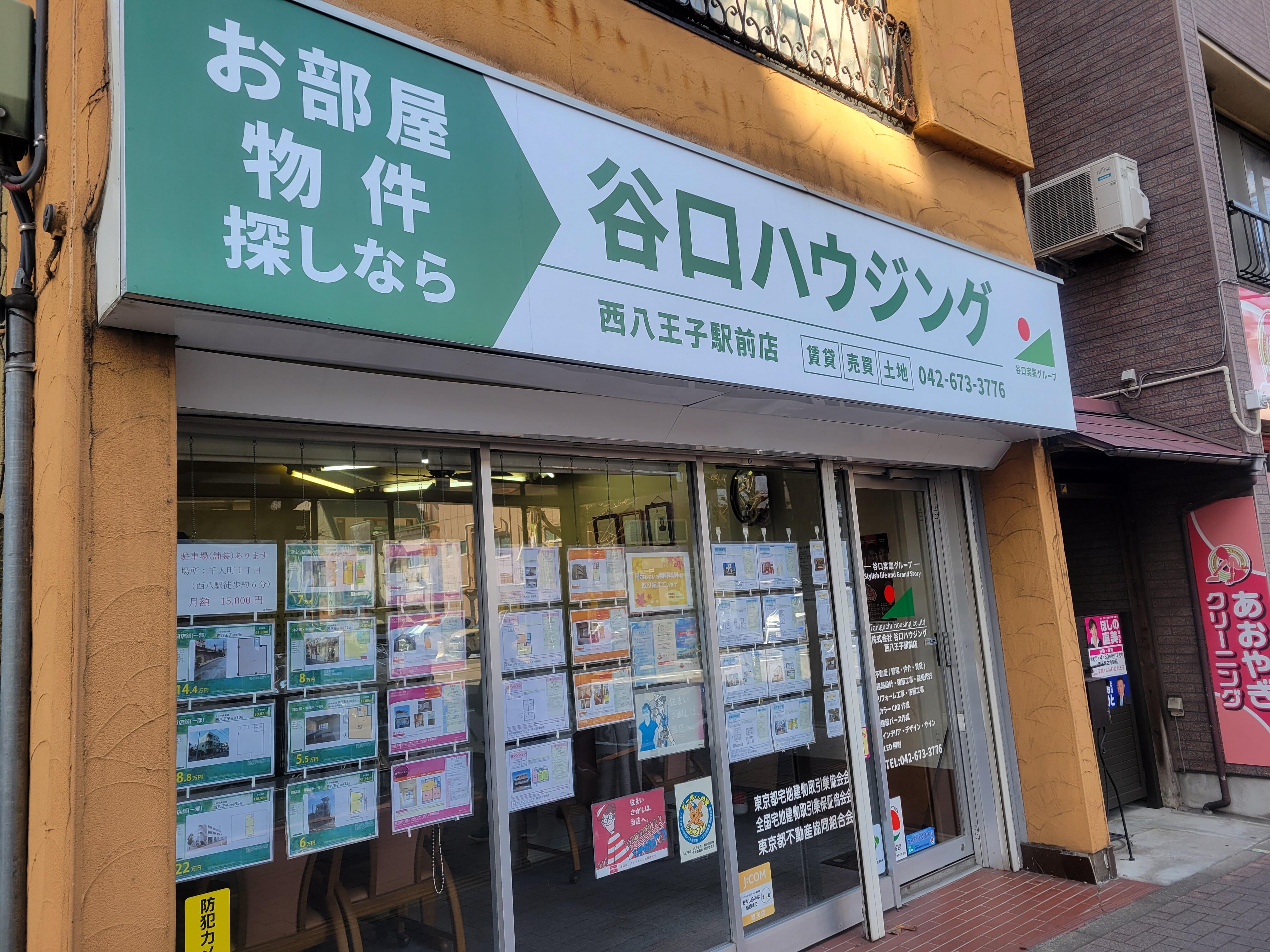 アットホーム】(株)谷口ハウジング 西八王子駅前店(東京都 八王子市