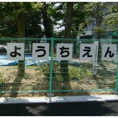 にじいろ保育園新丸子 距離：87m