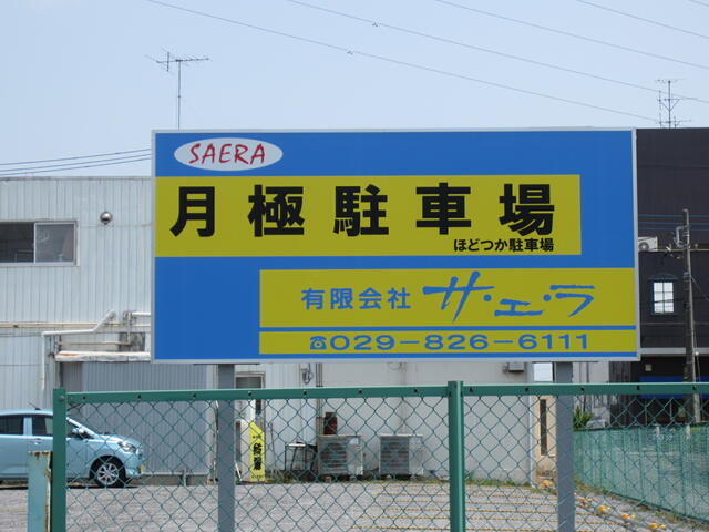 茨城県 土浦市 川口２丁目 土浦駅 の月極駐車場 賃貸駐車場 賃貸 不動産情報はアットホーム