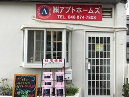 アットホーム 株 アプトホームズ 神奈川県 横須賀市 アットホーム加盟店